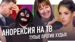 АНОРЕКСИЯ НА ТВ: тупые против худых | ПАНОПТИКУМ