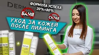 Уход за кожей после пилинга. Peelings skin care after peeling.