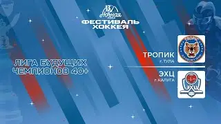 Тропик (Тула) — ЭХЦ (Калуга) | Лига Будущих Чемпионов 40+ (06.05.2024)