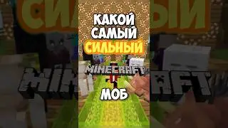 😱Какой самый СИЛЬНЫЙ моб в Майнкрафт? | Я ОШИБАЛСЯ…#shorts #майнкрафт #minecraft