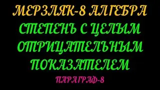 МЕРЗЛЯК-8 СТЕПЕНЬ С ЦЕЛЫМ ОТРИЦАТЕЛЬНЫМ ПОКАЗАТЕЛЕМ. ПАРАГРАФ-8. ТЕОРИЯ