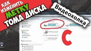 Как изменить метку тома жесткого диска