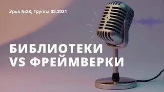 Урок 28, Популярные библиотеки (jquery, vue.js, react.js, angular)