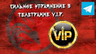 Сильное упражнение в Телеграмме VIP.