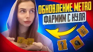 С НУЛЯ ДО ФУЛЛ 6 В МЕТРО РОЯЛЬ | ОБНОВЛЕНИЕ METRO ROYALE | PUBGM