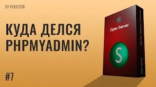 Почему нет phpMyAdmin в Open Server? Куда делся phpMyAdmin в новой версии локального сервера | #7