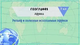 География 7 кл Кopинская 2021 §19 Рельеф и полезные ископаемые Африки