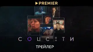 Соцсети | Трейлер | PREMIER