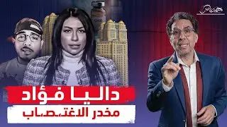 بعد ضبطها بمخـ،در الاغـ،ـتصـ،ـاب.. علاقة داليا فؤاد بفتاة الفيرمونت وسـ،ـفـ،ـاح التجمع؟