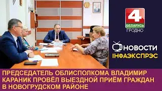 Председатель облисполкома Владимир Караник провёл выездной приём граждан в Новогрудском районе