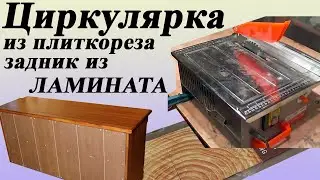 102. Циркулярная пила из плиткореза. Задник из ламината. Полка для обуви с резными элементами.