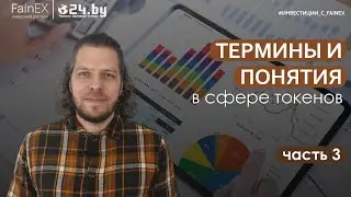 Термины и понятия в сфере токенов. Часть 3
