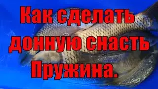 Уловистая донная снасть, Пружина.