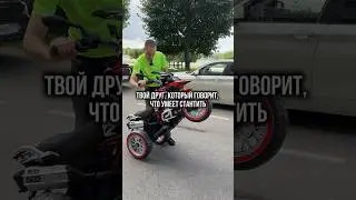 Типичный стантер-новичок #мем #прикол #юмор #пит #эндуро #стант #мемы #мотомемы #питбайк