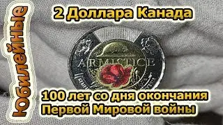 2 Доллара Канада 100 со дня Окончания 1 мировой войны