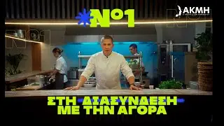 KAI ΤΩΡΑ... AKMH® | ΣΠΟΥΔΕΣ ΓΑΣΤΡΟΝΟΜΙΑΣ | Official Campaign 2024