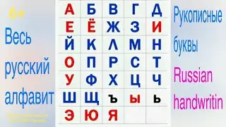 Весь Русский алфавит сразу. Пишем красиво. Russian handwriting