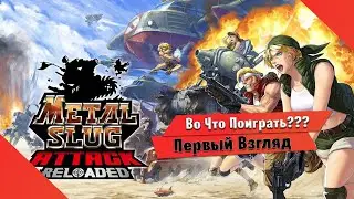 🎮Во Что Поиграть???🎮 METAL SLUG ATTACK RELOADED Первый Взгляд - Теперь и Защита Башни