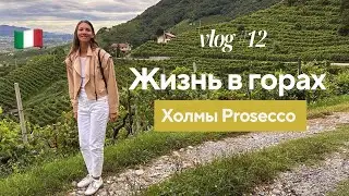 Жизнь в горах Италии | холмы Просекко | спорт | шопинг... (часть 1)