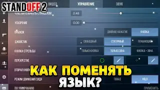 Как поменять язык в standoff 2 с английского на русский