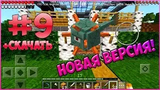Выживание с модами в Minecraft PE 1.9 #9 [L.P ЗИМА]