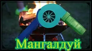 Мангалдуй или раздув для мангала вентилятор для барбекю на 3D принтере mp4