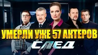 СЕРИАЛ «СЛЕД». УМЕРЛИ УЖЕ 57 АКТЕРОВ! Актеры сериала «След», которые ушли из жизни
