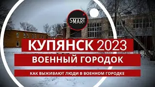 Купянск сегодня 04.02.2024: Военный городок, которого нет на карте