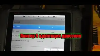 Лансер 9 адаптация дросселя и настройка холостого хода
