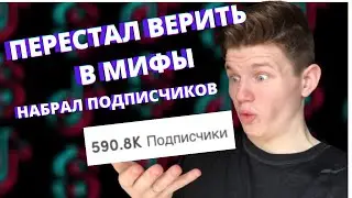 Топ 10 Мифов о Тик ток. Теневой бан Тик ток. Как раскрутить Тик ток?