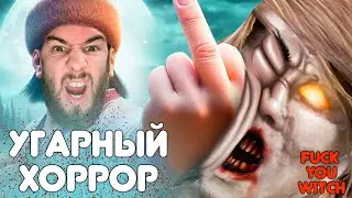 СЕРЁГА ИГРАЕТ в FUCK YOU WITCH | ХОРРОР про ВЕДЬМУ | БУДЕМ ПОСЫЛАТЬ ЕЁ НА ЙУХ 