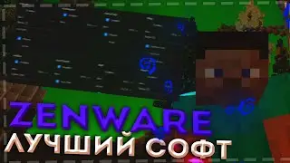 ZENWARE CLIENT😈САМЫЙ БЕСПАЛЕВНЫЙ СОФT🌚 ВЫНОС ВЕЛМОРА