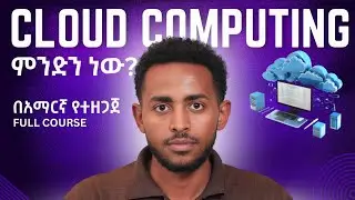 What is Cloud Computing | ክላውድ ኮምፒውቲንግ ምንድን ነው?