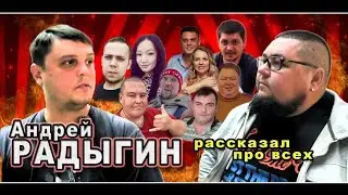 Андрей Радыгин рассказал про всех: Гришу Полное ТВ, Надю, Таню, Шилова, Кубатуру, Вяжевича, Марика.