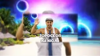 ДЖАВИД-АстролоДжия на июль