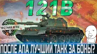 🔴121B ОБЗОР🔴ОБОРУДОВАНИЕ 2.0🔴ПОСЛЕ АПА ЛУЧШИЙ ТАНК ЗА БОНЫ ?🔴 WORLD OF TANKS