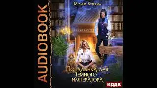 2003717 Аудиокнига. Боярова Мелина 