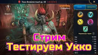 🔴 Raid SL!  Первые тесты Укко на гидре!