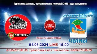 01.03.2024 ЧЕРНЫЕ ПАНТЕРЫ (Чистополь) - ЧЕЛНЫ (Набережные Челны)  LIVE 