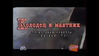 Куклы (НТВ, 29.11.1997) Колодец и маятник