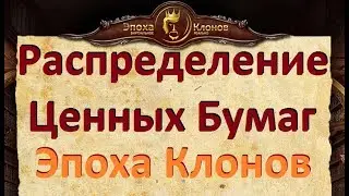 Распределение ЦБ в Эпохе Клонов. Ценные Бумаги