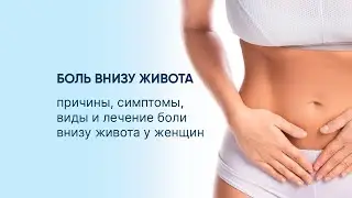 Боль внизу живота - причины, симптомы, виды и лечение боли внизу живота у женщин.