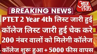 Ptet 2 Year 4th List 2021 | Ptet Collage Allotment List 2021 | Ptet Cut Off 2021 | Ptet 2022