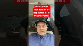 Почему нет «таблетки» от наркомании и алкоголизма? #лечениеалкоголизма #помощьалкоголику #наркомания