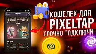 PixelTap - PixelVerse: Листинг токена PIXEL — подключение кошелька — лучшая прокачка питомцев!