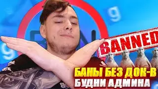 РАЗБИРАЮ ЖАЛОБЫ БЕЗ ДОКАЗАТЕЛЬСТВ в Garry's Mod DarkRP. [Админ Будни]