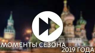 Перемотка: моменты сезона 2019 года