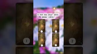 Ставь👍 Пиши БЛАГОДАРЮ!😘Заказать расклад, обучение:+79261117520 Whatsapp/telegram 