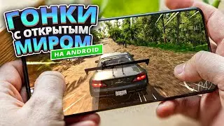 🏎🌍 Топ 10 Гонок С Открытым Миром На Андроид & IOS (+Ссылки На Скачивание)
