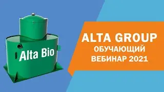 Обучающий вебинар на тему "Серийное оборудование Компании Alta Group" - 2021